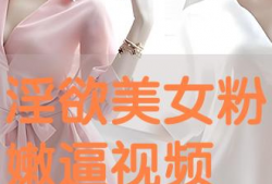 粉嫩视频,带你领略青春活力，畅享视觉盛宴